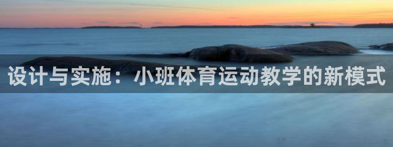 V体育在线：设计与实施：小班体育运动教学的新模式