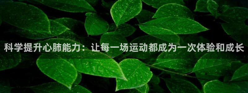 v体育是正规的吗：科学提升心肺能力：让每一场运动都成为一次体验和成长