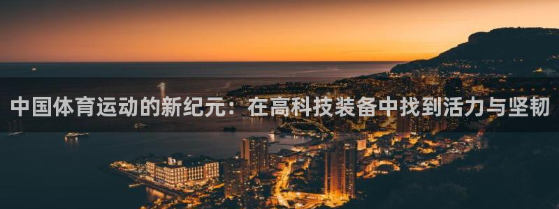 v体育app：中国体育运动的新纪元：在高科技装备中找到活力与坚韧