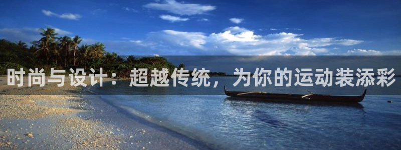 V体育因你胜利：时尚与设计：超越传统，为你的运动装添彩