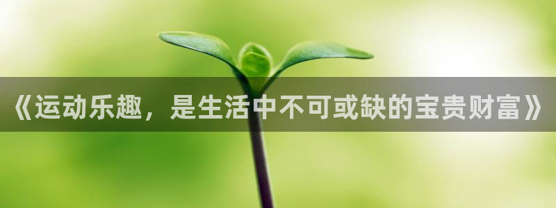 V体育网站入口登录：《运动乐趣，是生活中不可或缺的宝贵财富》