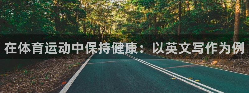 v体育网址：在体育运动中保持健康：以英文写作为例