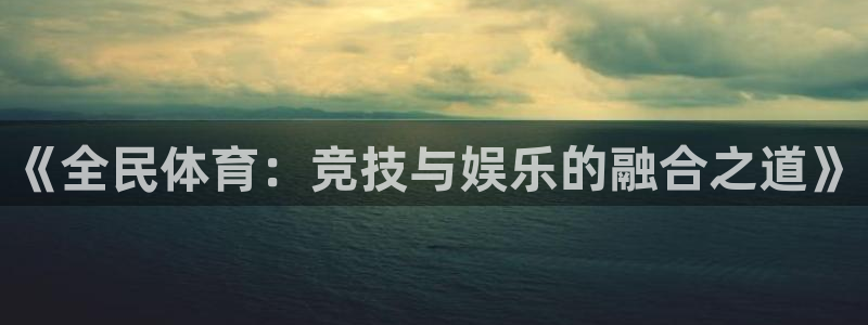 V体育在线：《全民体育：竞技与娱乐的融合之道》
