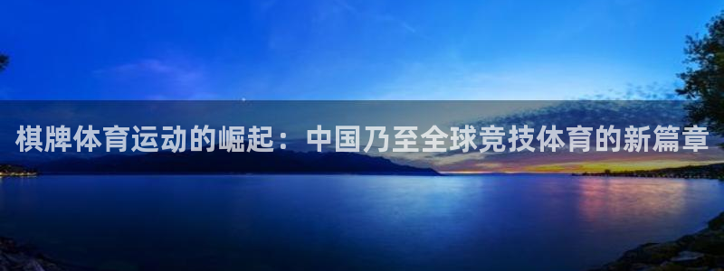 V体育-VSport：棋牌体育运动的崛起：中国乃至全球竞技体育的新篇章
